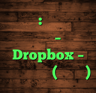 رایانه: ذخیره سازی ابری – Dropbox – بلاگ دیتریش (استراتو)